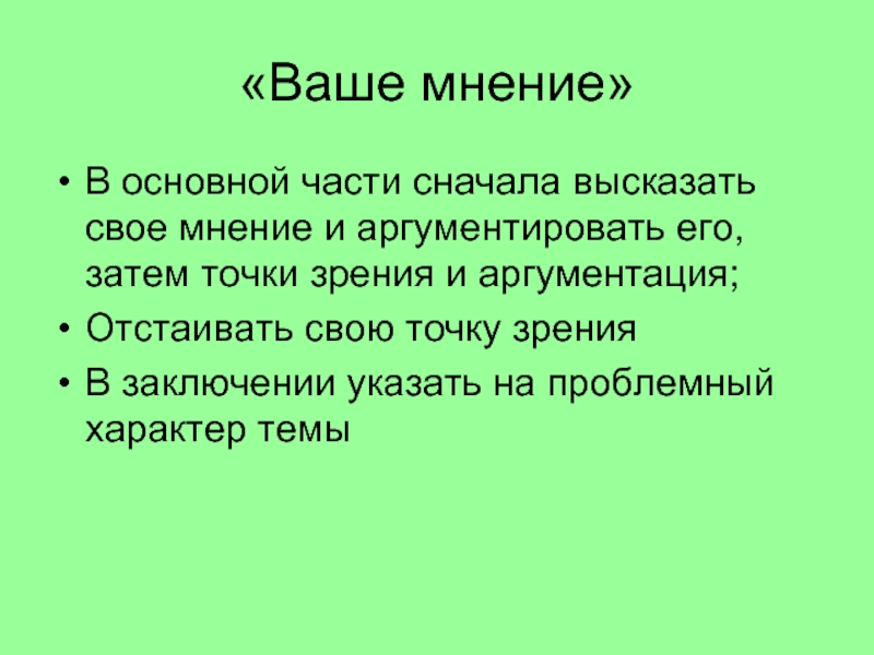 Основное мнение. Высказывать свое мнение. Выскажите своё мнение. Как высказать свое мнение. Выскажи своё мнение.