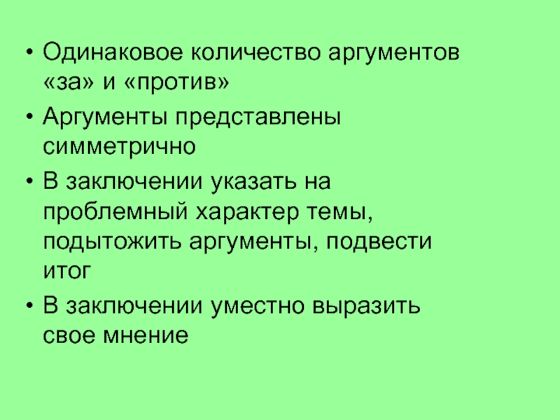 Количество аргументов. ЕГЭ за и против Аргументы. В заключении Автор подытоживает сказанное. Как подвести итог аргумента. Итог одинаково.