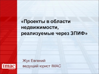 Проекты в области недвижимости, реализуемые через ЗПИФ