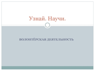 Узнай. Научи.