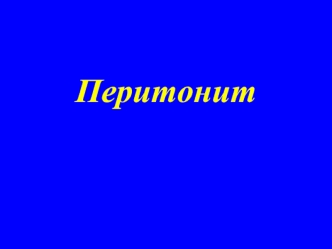 Перитонит. Причины возникновения перитонита