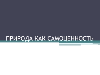 Природа как самоценность