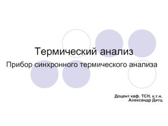 Термический анализ. Прибор синхронного термического анализа