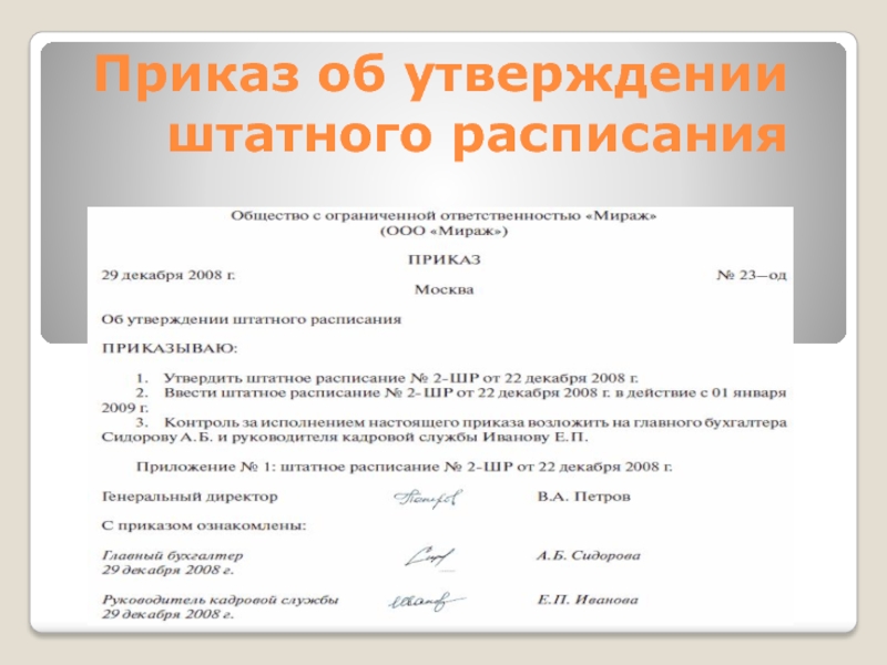 Приказ об утверждении штатного расписания образец рб