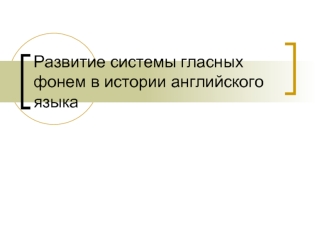 Развитие системы гласных фонем в истории английского языка