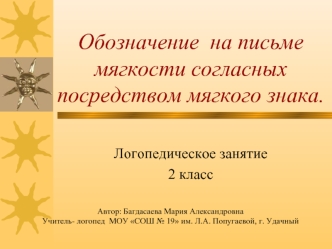 Обозначение  на письме мягкости согласных посредством мягкого знака.