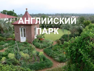 Английский парк