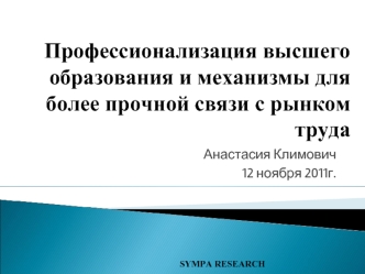 Профессионализация высшего образования и механизмы для более прочной связи с рынком труда