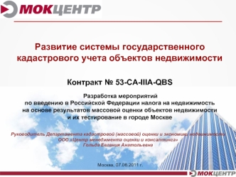 Развитие системы государственного кадастрового учета объектов недвижимости 

Контракт № 53-CA-IIIА-QBS

 Разработка мероприятий 
по введению в Российской Федерации налога на недвижимость 
на основе результатов массовой оценки объектов недвижимости 
и их т