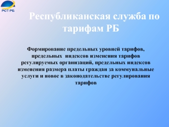 Республиканская служба по тарифам РБ