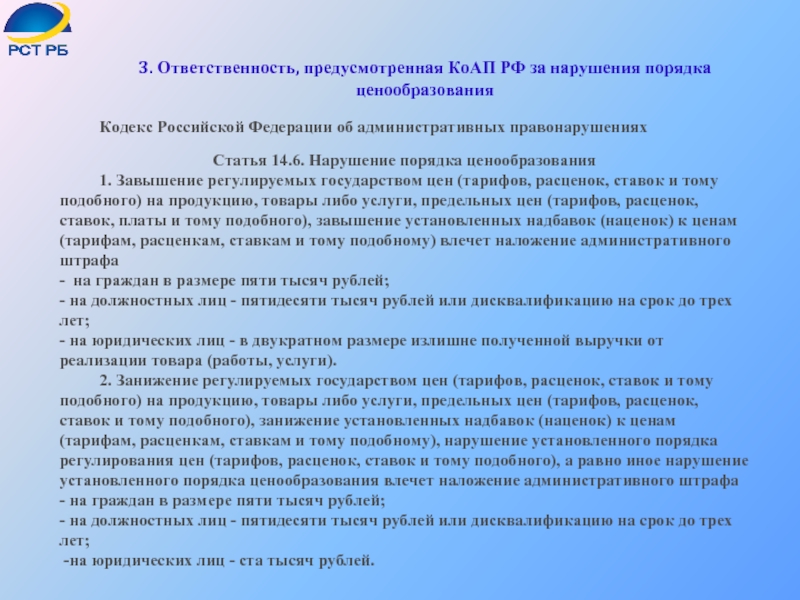 Кодекс Российской Федерации об административных правонарушениях 3. Ответственность, предусмотренная КоАП РФ