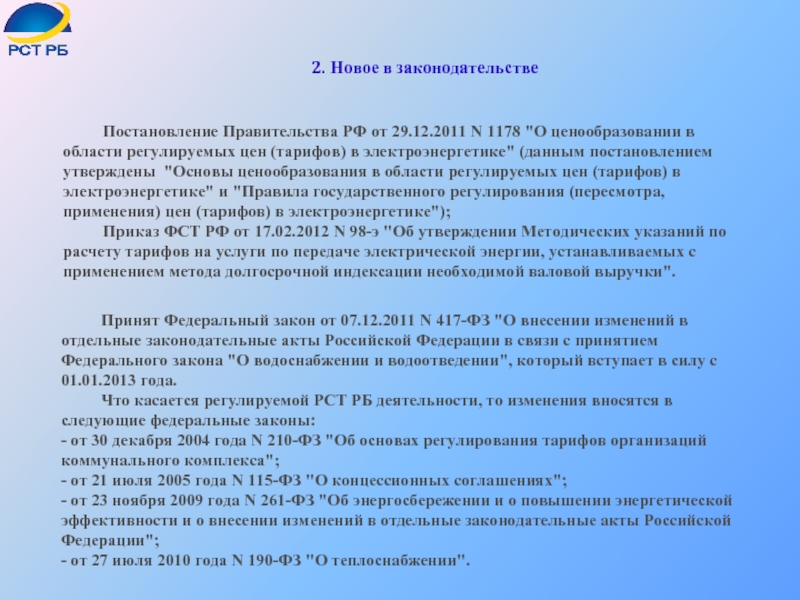 Постановление Правительства РФ от 29.12.2011 N 1178 