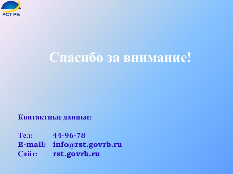 Спасибо за внимание!Контактные данные:Тел:		44-96-78E-mail: 	info@rst.govrb.ruСайт: 		rst.govrb.ru