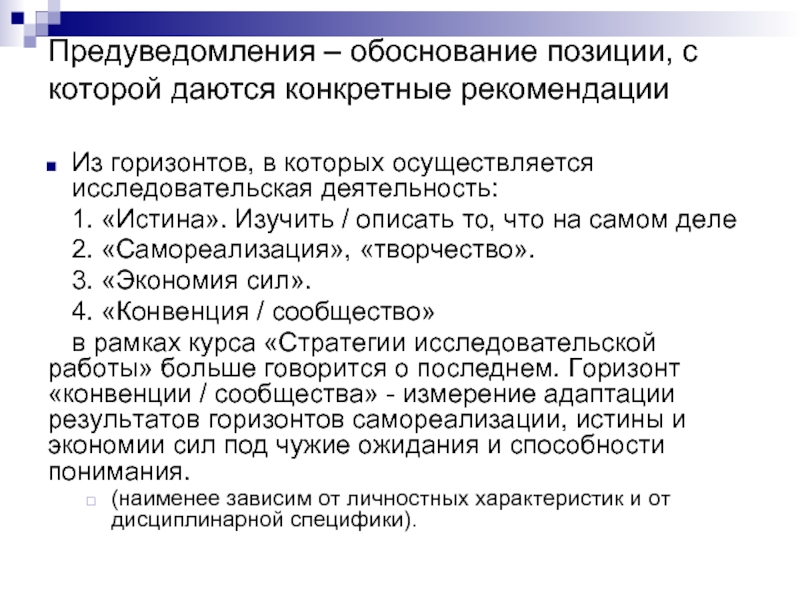 Позиция обоснована. Обоснование позиции. Позиции обоснования знания. Приём предуведомления пример. Стратегия магистерской работы.