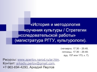 История и методология         изучения культуры / Стратегии     исследовательской работы (магистратура РГГУ, культурологи).