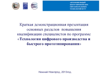 Краткая демонстрационная презентация основных разделов  повышения квалификации специалистов по программе Технологии цифрового производства и быстрого прототипирования