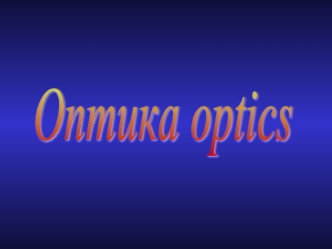 Оптика
optics