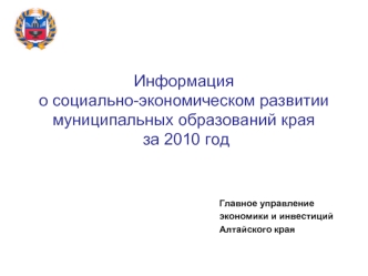 Информация о социально-экономическом развитии муниципальных образований края за 2010 год
