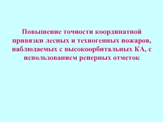 Повышение точности координатной привязки лесных и техногенных пожаров, наблюдаемых с высокоорбитальных КА, с использованием реперных отметок