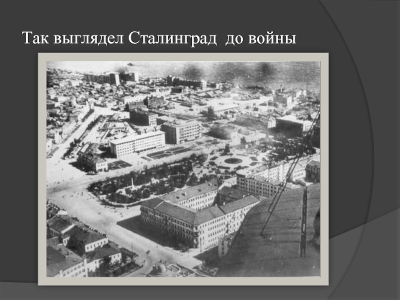 Реферат: Сталинград