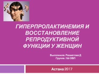 Гиперпролактинемия и восстановление репродуктивной функции у женщин