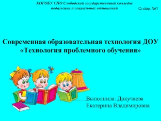 Технология проблемного обучения в ДОУ