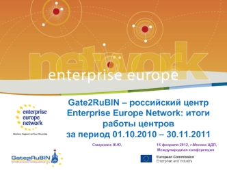 Gate2RuBIN – российский центр Enterprise Europe Network: итоги работы центров за период 01.10.2010 – 30.11.2011