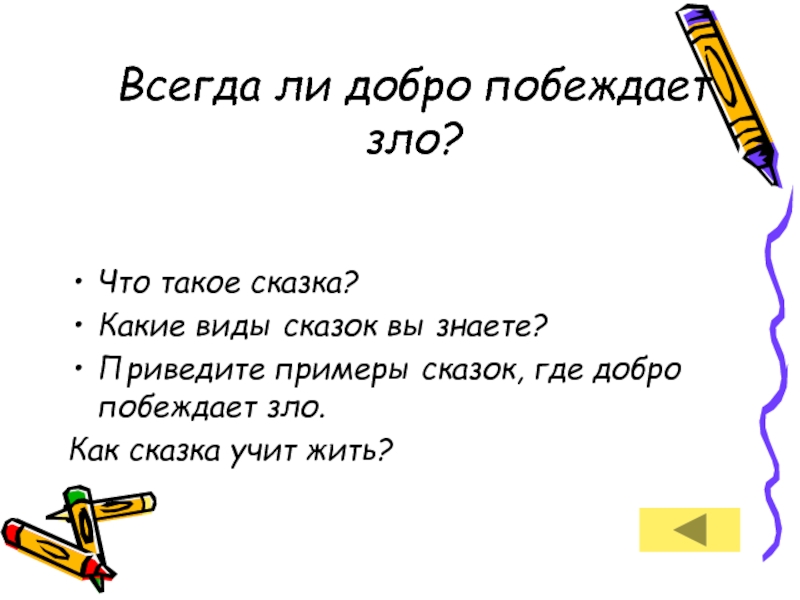 Добро всегда победит. Добро побеждает зло в сказке. В сказках добро всегда побеждает зло. Сочинение на тему как добро побеждает зло. Как добро побеждает зло в сказке.