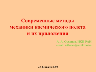 Современные методы механики космического полета и их приложения