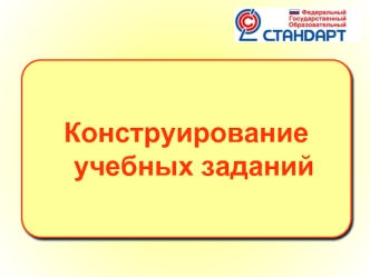 Конструирование
  учебных заданий