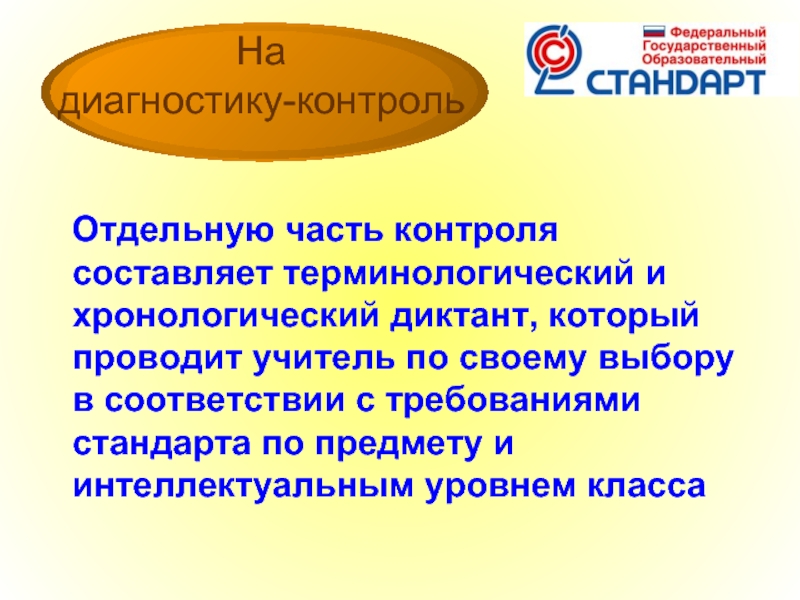 В части контроля. Терминологический контроль это. Как провести хронологический диктант. Терминологический стандарт отражает. Терминологический контроль 8 класс.