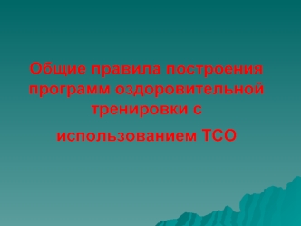 Общие правила построения программ оздоровительной тренировки с использованием ТСО