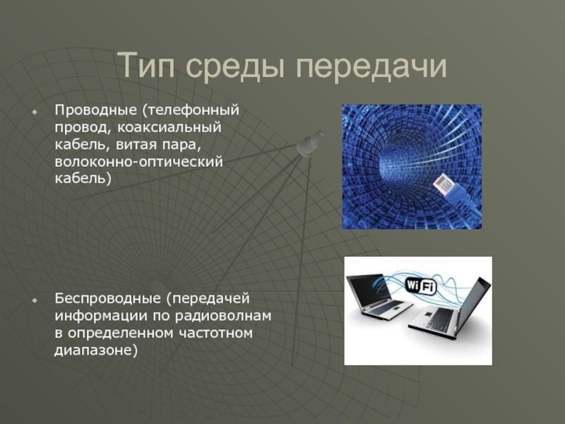 Типы среды. Среды передачи данных проводные и беспроводные. Беспроводные среды передачи. Проводные среды передачи информации. Виды сред для передачи информации.