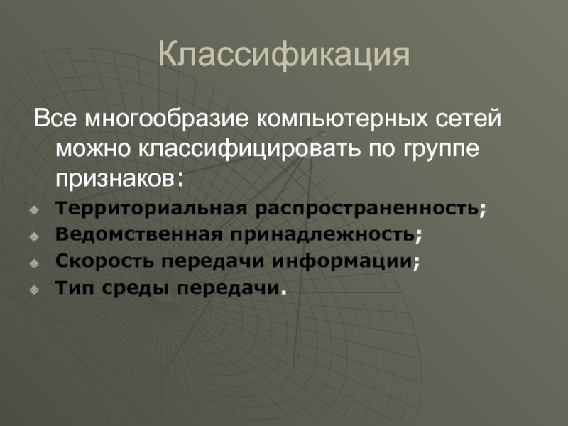 Все многообразие компьютерных сетей можно классифицировать по группе признаков