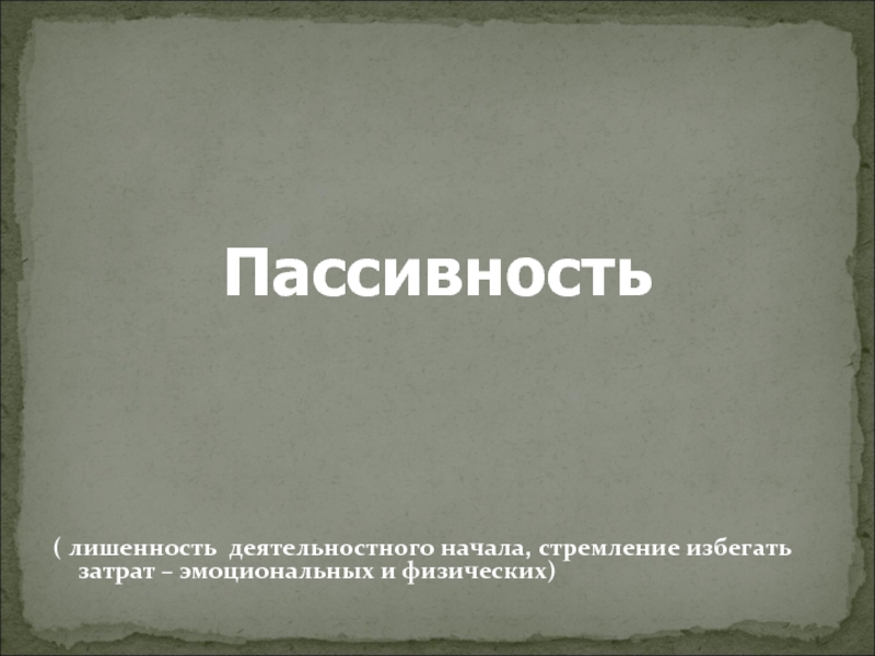 Пассивность. Пассивность русского народа. Пассивность это определение. Социальная пассивность.