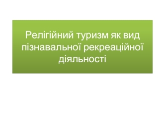 Релігійний туризм як вид пізнавальної рекреаційної діяльності