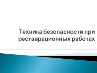 Техника безопасности при реставрационных работах