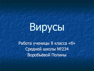 Вирусы