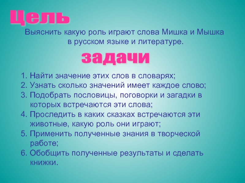 Давай сыграем текст. Какую играет роль слова. Сколько значений имеет слово язык. Какую роль играет русский язык. Значение слова мышь.