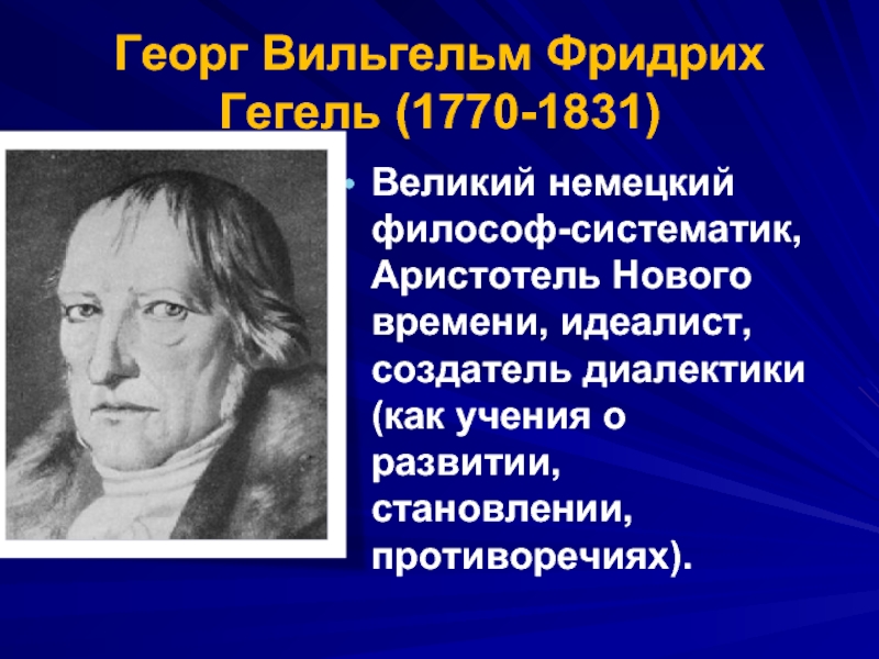 Гегель это. Георг Фридрих Гегель. Философ Георг Вильгельм Фридрих Гегель. Георг Гегель (1770–1831). Георг Вильгельм Фридрих Гегель труды.