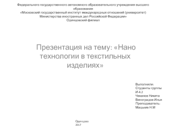 Нанотехнологии в текстильных изделиях