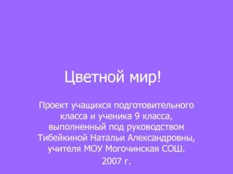 Цветной мир!