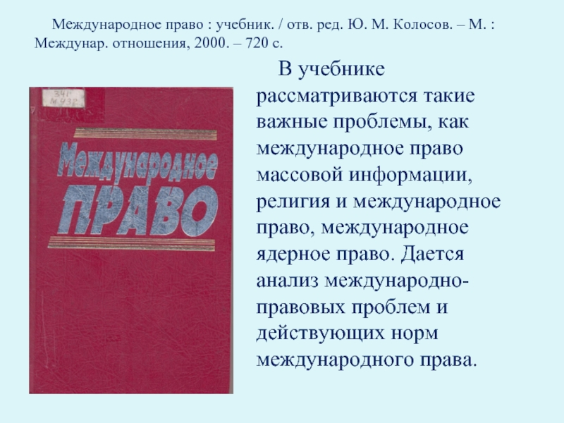 Право учебник отв ред. Международное право. Учебник. Колосов Международное право. Международное атомное право. Международное атомное право доклад.