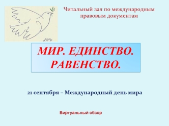 МИР. ЕДИНСТВО. РАВЕНСТВО.