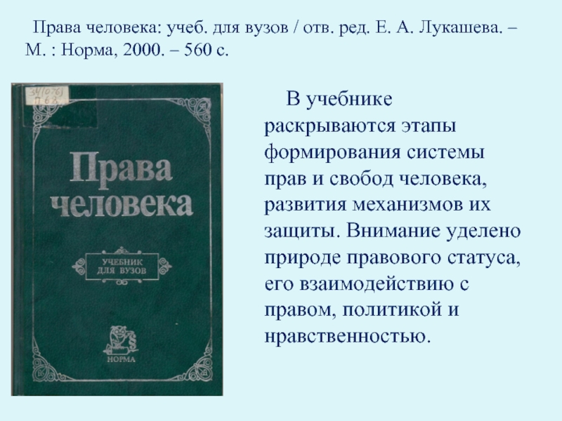 Правою 12. Права человека учебник Лукашева. Права человека: учебник для вузов //под ред. е.а. Лукашевой. М..