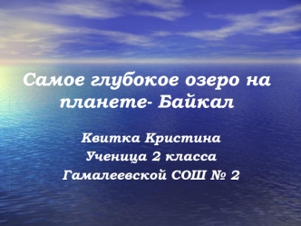 Самое глубокое озеро на планете- Байкал