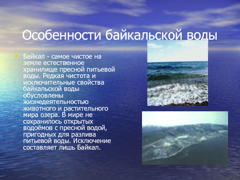 Почему байкал такой чистый. Особые черты озера Байкал. Вода Байкал. Свойства воды Байкала. Особенности воды Байкала.
