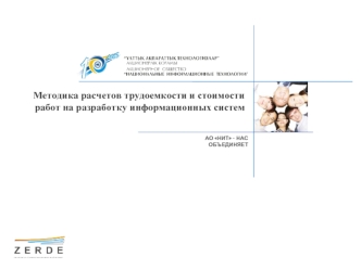 Методика расчетов трудоемкости и стоимости работ на разработку информационных систем