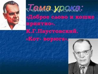 Доброе слово и кошке приятно.
К.Г.Паустовский. 
Кот- ворюга.