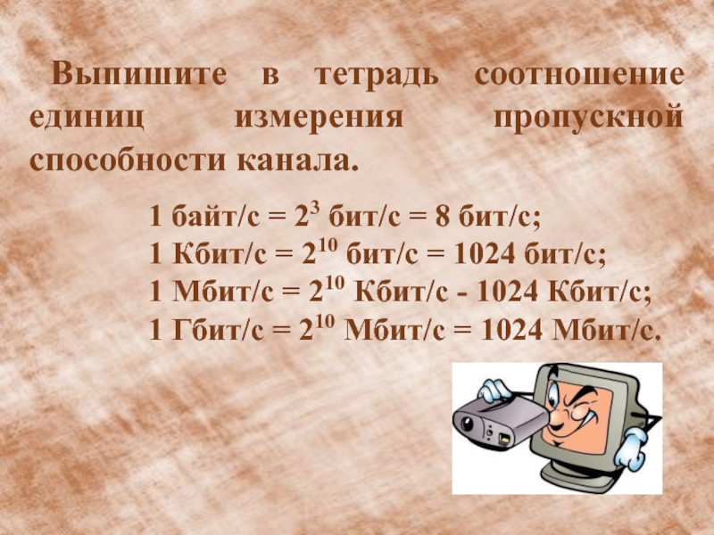 Единица измерения пропускной способности канала. Пропускная способность единицы измерения. 1 Байт/с = 23 бит/с = ___ бит/с. 1 Кбит/с = 210 бит/с = ___ бит/с. 1 Мбит/с = 210 Кбит/с = ___ Кбит/с.